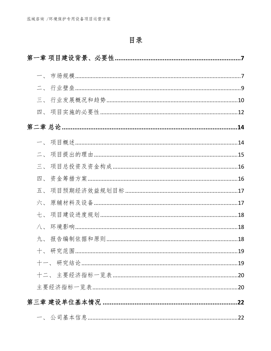 环境保护专用设备制造项目运营方案